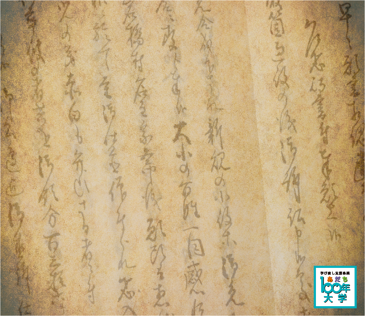 教科書には書かれていない歴史を学ぶ　中級古文書講座（３日制）【あだち100年大学】